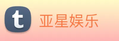 亚星娱乐 logo